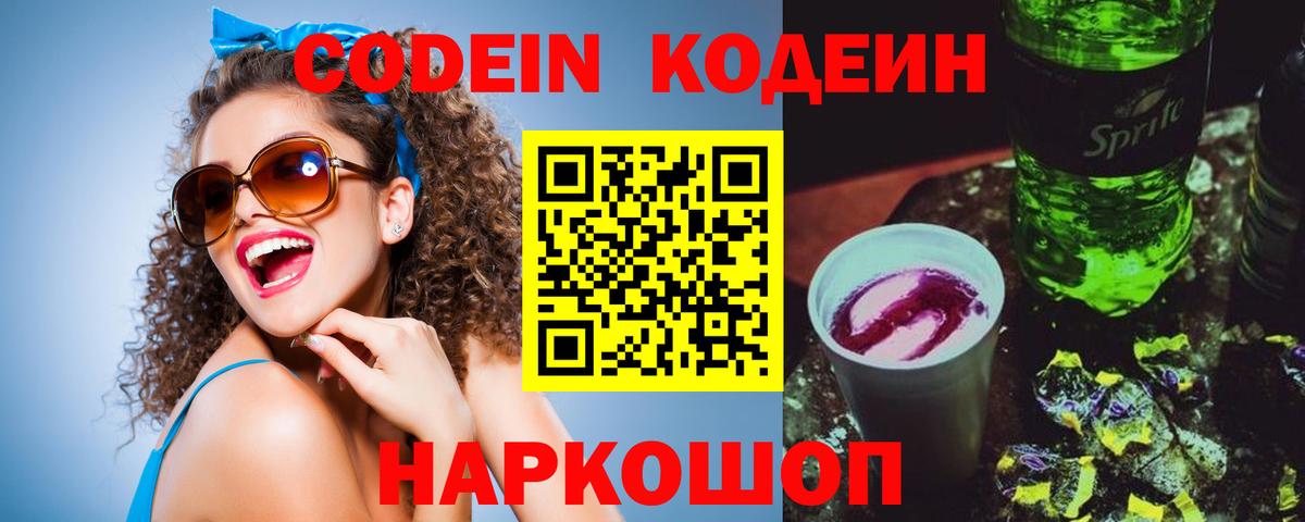 Codein напиток Lean (лин)  Москва 